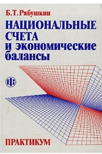 Книга Национальные счета и экономические балансы. Практикум