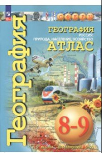 Книга География. Россия. Природа, население. 8-9 классы. Атлас. ФГОС