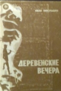 Книга Деревенские вечера