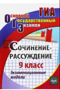 Книга Сочинение-рассуждение. 9 класс. Экзаменационные модели. ФГОС