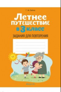 Книга Летнее путешествие в 3 класс. Задания для повторения