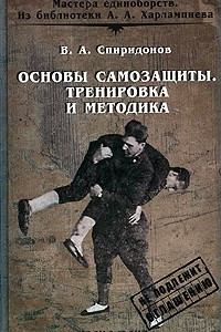 Книга Основы самозащиты. Тренировка и методика