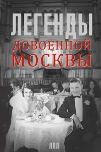 Книга Легенды довоенной Москвы