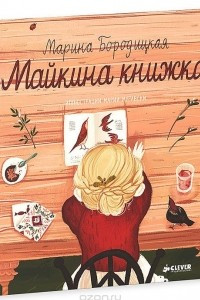 Книга Майкина книжка