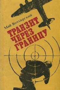 Книга Транзит через границу