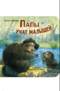 Книга Папы учат малышей