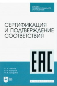 Книга Сертификация и подтверждение соответствия. Учебное пособие для СПО