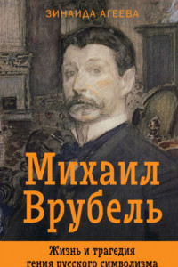 Книга Михаил Врубель. Жизнь и трагедия гения русского символизма