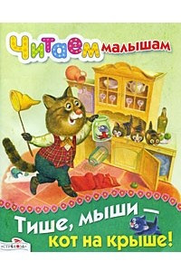 Книга Тише, мыши - кот на крыше!