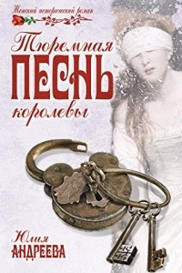 Книга Тюремная песнь королевы