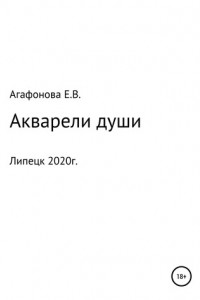 Книга Акварели души