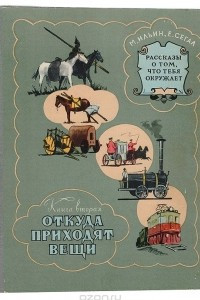 Книга Рассказы о том, что тебя окружает. Книга вторая. Откуда приходят вещи