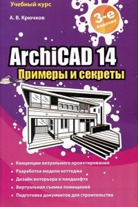 Книга ArchiCAD 14