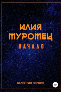 Книга Илия Муромец. Начало