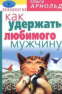 Книга Как удержать любимого мужчину