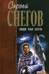 Книга Люди как боги