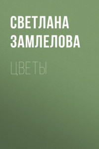 Книга Цветы