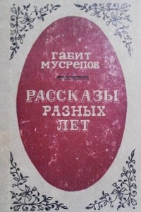 Книга Рассказы разных лет