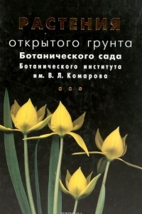 Книга Растения открытого грунта Ботанического сада Ботанического института им. В. Л. Комарова