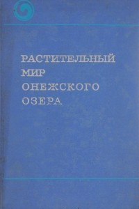 Книга Растительный мир Онежского озера