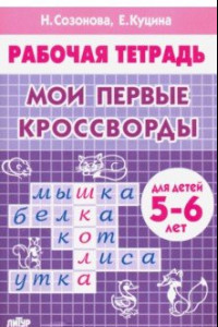 Книга Мои первые кроссворды (для детей 5-6 лет)