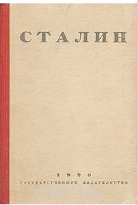 Книга Сталин