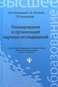 Книга Планирование и организация научных исследований. Учебник