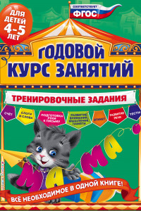 Книга Годовой курс занятий. Тренировочные задания: для детей 4-5 лет