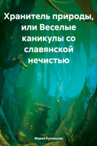 Книга Хранитель природы, или Веселые каникулы со славянской нечистью