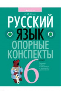 Книга Русский язык. 6 класс. Опорные конспекты