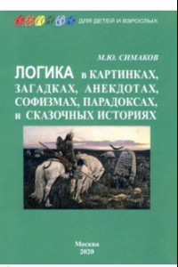 Книга Логика в картинках, загадках, анекдотах, софизмах