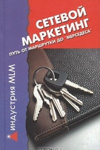 Книга Сетевой маркетинг. Путь от 