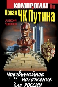 Книга Новая ЧК Путина. Чрезвычайное положение для России