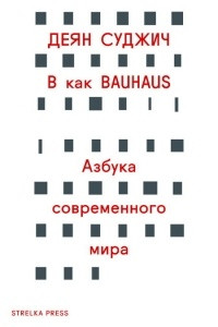 Книга В как BAUHAUS. Азбука современного мира