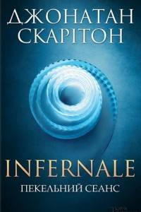 Книга Infernale. Пекельний сеанс