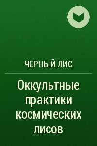 Книга Оккультные практики космических лисов