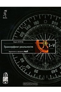 Книга Трансерфинг реальности. Ступени 1-5