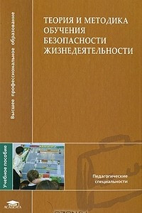 Книга Теория и методика обучения безопасности жизнедеятельности