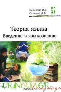 Книга Теория языка. Введение в языкознание