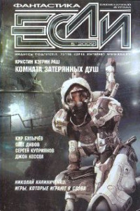 Книга «Если», 2009 № 05