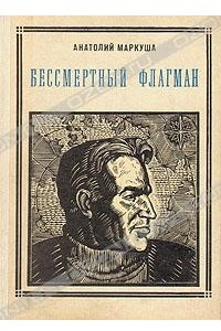 Книга Бессмертный флагман: В. П. Чкалов