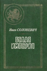 Книга Белая империя