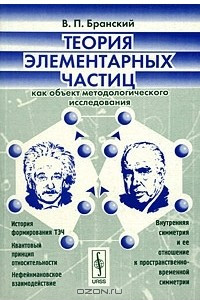 Книга Теория элементарных частиц как объект методологического исследования