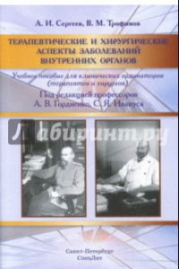 Книга Терапевтические и хирургические аспекты заболеваний внутренних органов. Учебное пособие