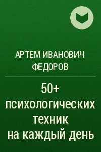 Книга 50+ психологических техник на каждый день