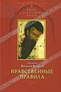 Книга Нравственные правила