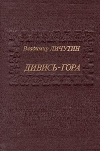 Книга Дивись-гора