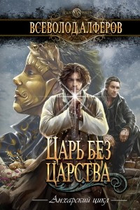 Книга Царь без царства