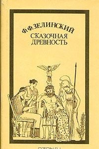 Книга Сказочная древность