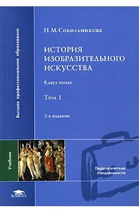 Книга История изобразительного искусства. В 2 томах. Том 1